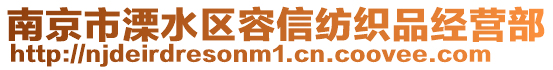 南京市溧水區(qū)容信紡織品經(jīng)營部