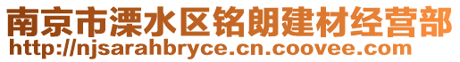 南京市溧水區(qū)銘朗建材經(jīng)營(yíng)部