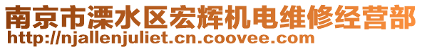 南京市溧水區(qū)宏輝機電維修經(jīng)營部