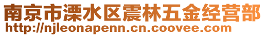 南京市溧水區(qū)震林五金經(jīng)營(yíng)部