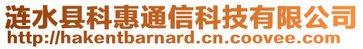 漣水縣科惠通信科技有限公司