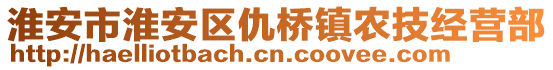 淮安市淮安區(qū)仇橋鎮(zhèn)農(nóng)技經(jīng)營(yíng)部