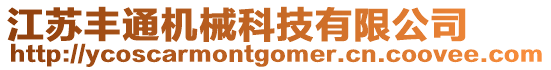 江蘇豐通機械科技有限公司