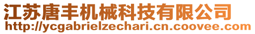 江蘇唐豐機械科技有限公司