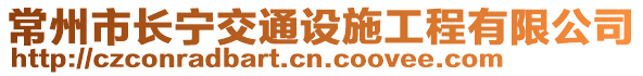 常州市長寧交通設(shè)施工程有限公司