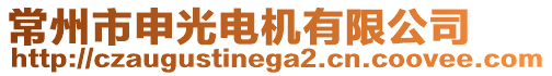 常州市申光电机有限公司