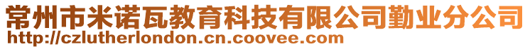 常州市米諾瓦教育科技有限公司勤業(yè)分公司