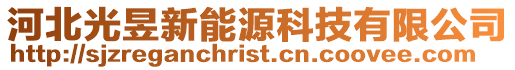 河北光昱新能源科技有限公司