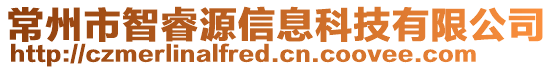 常州市智睿源信息科技有限公司