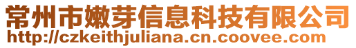 常州市嫩芽信息科技有限公司