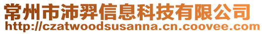 常州市沛羿信息科技有限公司