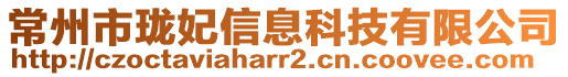 常州市瓏妃信息科技有限公司