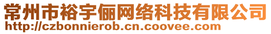 常州市裕宇儷網絡科技有限公司