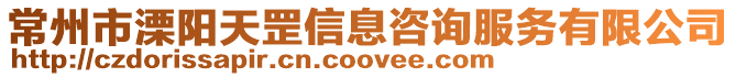 常州市溧陽天罡信息咨詢服務(wù)有限公司