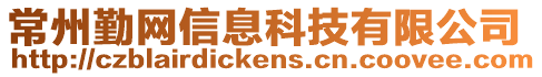 常州勤網信息科技有限公司