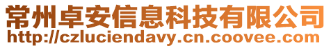 常州卓安信息科技有限公司