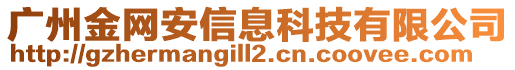 廣州金網(wǎng)安信息科技有限公司