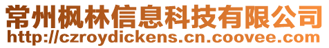 常州楓林信息科技有限公司