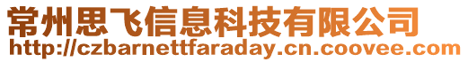 常州思飛信息科技有限公司