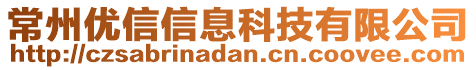 常州优信信息科技有限公司