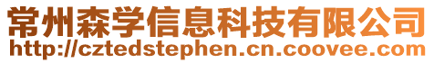 常州森學信息科技有限公司