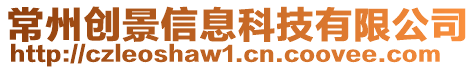 常州創(chuàng)景信息科技有限公司