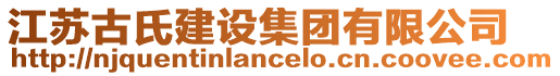 江蘇古氏建設(shè)集團(tuán)有限公司