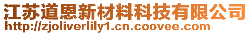 江蘇道恩新材料科技有限公司