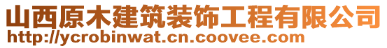 山西原木建筑裝飾工程有限公司