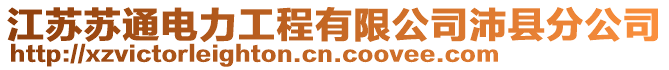 江蘇蘇通電力工程有限公司沛縣分公司