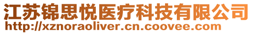 江蘇錦思悅醫(yī)療科技有限公司