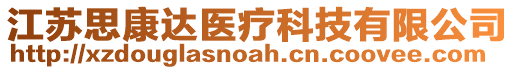 江蘇思康達(dá)醫(yī)療科技有限公司