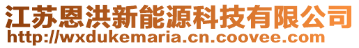 江蘇恩洪新能源科技有限公司