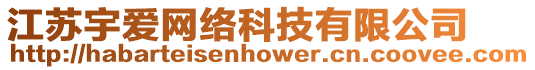 江蘇宇愛網(wǎng)絡(luò)科技有限公司