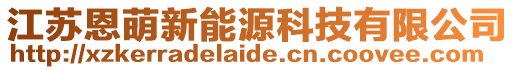 江蘇恩萌新能源科技有限公司