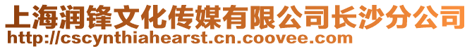 上海潤鋒文化傳媒有限公司長沙分公司