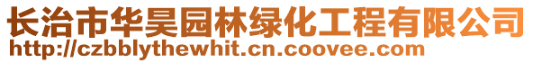 長治市華昊園林綠化工程有限公司