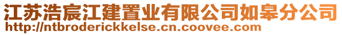 江蘇浩宸江建置業(yè)有限公司如皋分公司