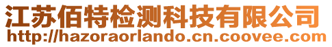 江蘇佰特檢測科技有限公司