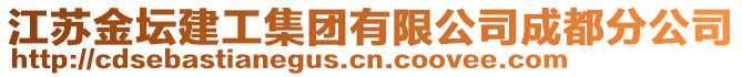 江蘇金壇建工集團有限公司成都分公司