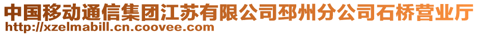 中國(guó)移動(dòng)通信集團(tuán)江蘇有限公司邳州分公司石橋營(yíng)業(yè)廳