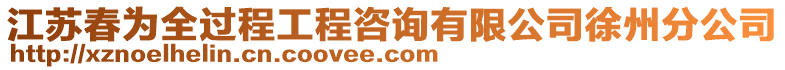 江蘇春為全過程工程咨詢有限公司徐州分公司