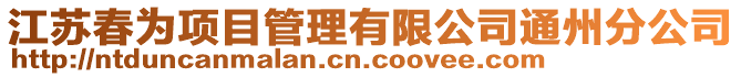江蘇春為項目管理有限公司通州分公司