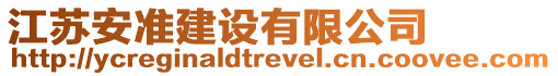 江蘇安準建設有限公司