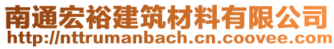 南通宏裕建筑材料有限公司