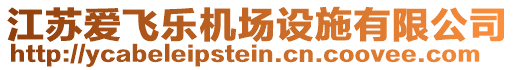 江蘇愛飛樂機(jī)場設(shè)施有限公司