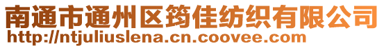 南通市通州區(qū)筠佳紡織有限公司