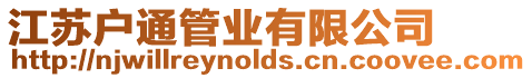 江蘇戶通管業(yè)有限公司