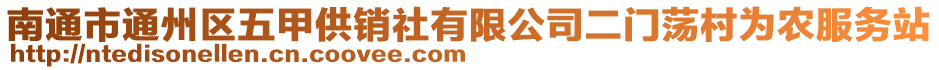 南通市通州區(qū)五甲供銷社有限公司二門蕩村為農(nóng)服務站