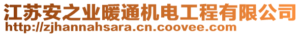 江蘇安之業(yè)暖通機(jī)電工程有限公司